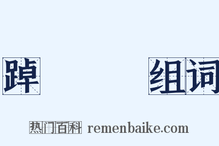 踔厲風發组词是什么意思的图片